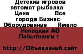 Детский игровой автомат рыбалка  › Цена ­ 54 900 - Все города Бизнес » Оборудование   . Ямало-Ненецкий АО,Лабытнанги г.